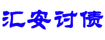 锡林郭勒债务追讨催收公司